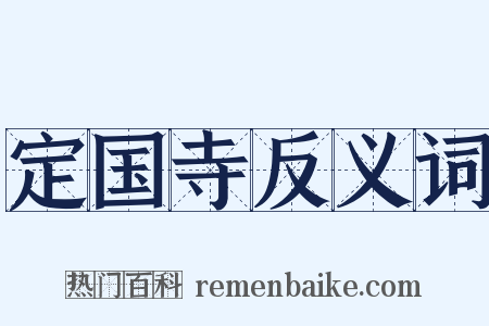 定国寺反义词是什么意思的图片